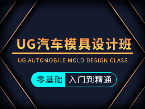 UG汽車(chē)模具設(shè)計(jì)班