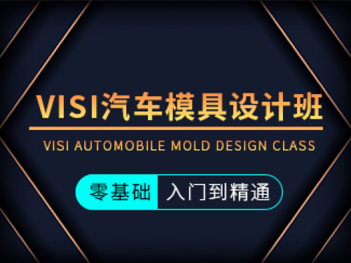 VISI汽車(chē)模具設(shè)計(jì)班